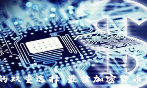  

安全与便利的双重选择：最佳加密货币钱包APP推荐