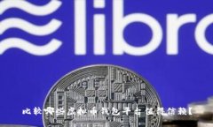 比较哪些虚拟币钱包平台值得信赖？