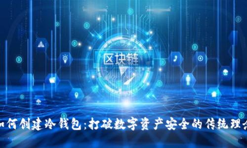 如何创建冷钱包：打破数字资产安全的传统理念