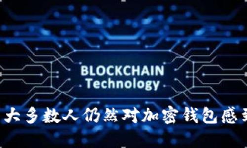 为什么大多数人仍然对加密钱包感到困惑？