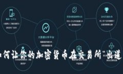 如何让你的加密货币在交易所“出道”？