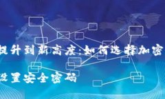 将您的数字资产防线提升到新高度：如何选择加