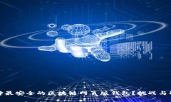 如何选择最安全的区块链网页版钱包？挑战与解