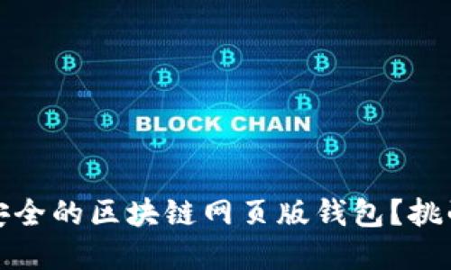 如何选择最安全的区块链网页版钱包？挑战与解决方案