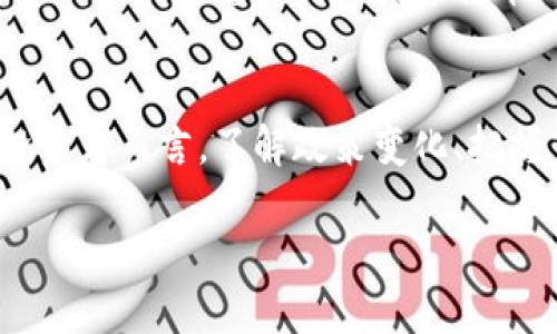 关于中国币圈的最新消息，这一领域变化迅速，包含众多复杂的法规、市场动态和技术创新等因素。以下是对中国币圈的一些最新动态的概述，分析了当前市场环境、监管政策及未来的发展趋势。

币圈监管政策的持续演变
近年来，中国的币圈面临了多次监管政策的变化。从最初的ICO禁令到现在不断更新的数字货币法规，这些政策的出台反映了政府对区块链技术和数字货币行业的高度关注。近期，监管部门再次加强了对数字资产交易平台的审核，要求所有相关平台必须获得相应的牌照才能合法运营。这项措施旨在保护投资者的权益，同时也在一定程度上抑制了市场的投机行为。

数字人民币的推进
与此同时，国家推出的数字人民币也在迅速推进。作为一种法定的数字货币，数字人民币不仅旨在提高支付的安全性和便利性，还希望通过技术手段增强对资金流向的监管。在多个城市，人民银行已经开始了数字人民币的试点项目，用户可以通过专门的电子钱包进行消费。这一创新有望改变传统金融模式，为币圈的未来布局奠定基础。

市场动态和投资趋势
币圈内的投资者也在密切关注市场的变化。尽管政策的收紧导致了一些投资者的退却，但仍然有不少热爱区块链技术的人士在坚持投资和创新。最近一些有潜力的去中心化金融（DeFi）项目受到追捧，吸引了不少目光。特别是一些跨链协议和流动性挖矿项目，因其高收益特性备受关注，吸引了大量热衷投机的投资者。

技术创新引领潮流
除了政策和市场动态，技术的进步也是推动币圈发展的重要因素。区块链技术本身在不断演进，从最初的比特币开始，现已有以太坊、波卡等多个公链不断涌现，并结合人工智能、大数据等先进技术，推动了数字货币生态的丰富与多样化。这种技术的创新使得币圈不仅仅局限于交易和投机，更在逐渐向综合金融服务发展。

面临的挑战与机遇
尽管市场展现出一定的活力，但挑战依然存在。币圈的匿名性和去中心化特性，使得不法行为时有发生，例如洗钱和诈骗等问题。这样的情况不仅会对行业的健康发展造成影响，也将引发监管机构的进一步关注与打击。在这样的背景下，保持透明度和合规性将是每一个参与者的必修课。

未来展望：合规与创新的平衡
展望未来，中国币圈的发展如何应对监管和创新的双重挑战将是一个关键问题。如何在合规的框架下促进技术创新、推动产业升级，是当前整个行业需要考虑的重要课题。同时，随着全球对数字货币的关注度增加，中国在这一领域的发展将不仅影响国内市场，也将对全球币圈产生深远的影响。

结论
综上所述，中国的币圈正处于一个激动人心的变革阶段。随着监管政策的不断演进、数字人民币的快速推进以及技术的持续创新，市场带来了机会与挑战的交织。对于投资者而言，了解政策变化、把握市场动态以及关注技术发展都是成功的关键。在这个快速变革的时代，唯有不断学习与适应，才能在币圈这片新兴的天地中立于不败之地。 

注意：以上信息基于截至2023年所掌握的最新动态，参与者应随时关注行业变化，并进行适度的风险管理。