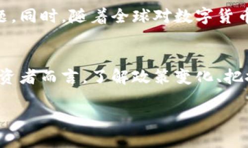 关于中国币圈的最新消息，这一领域变化迅速，包含众多复杂的法规、市场动态和技术创新等因素。以下是对中国币圈的一些最新动态的概述，分析了当前市场环境、监管政策及未来的发展趋势。

币圈监管政策的持续演变
近年来，中国的币圈面临了多次监管政策的变化。从最初的ICO禁令到现在不断更新的数字货币法规，这些政策的出台反映了政府对区块链技术和数字货币行业的高度关注。近期，监管部门再次加强了对数字资产交易平台的审核，要求所有相关平台必须获得相应的牌照才能合法运营。这项措施旨在保护投资者的权益，同时也在一定程度上抑制了市场的投机行为。

数字人民币的推进
与此同时，国家推出的数字人民币也在迅速推进。作为一种法定的数字货币，数字人民币不仅旨在提高支付的安全性和便利性，还希望通过技术手段增强对资金流向的监管。在多个城市，人民银行已经开始了数字人民币的试点项目，用户可以通过专门的电子钱包进行消费。这一创新有望改变传统金融模式，为币圈的未来布局奠定基础。

市场动态和投资趋势
币圈内的投资者也在密切关注市场的变化。尽管政策的收紧导致了一些投资者的退却，但仍然有不少热爱区块链技术的人士在坚持投资和创新。最近一些有潜力的去中心化金融（DeFi）项目受到追捧，吸引了不少目光。特别是一些跨链协议和流动性挖矿项目，因其高收益特性备受关注，吸引了大量热衷投机的投资者。

技术创新引领潮流
除了政策和市场动态，技术的进步也是推动币圈发展的重要因素。区块链技术本身在不断演进，从最初的比特币开始，现已有以太坊、波卡等多个公链不断涌现，并结合人工智能、大数据等先进技术，推动了数字货币生态的丰富与多样化。这种技术的创新使得币圈不仅仅局限于交易和投机，更在逐渐向综合金融服务发展。

面临的挑战与机遇
尽管市场展现出一定的活力，但挑战依然存在。币圈的匿名性和去中心化特性，使得不法行为时有发生，例如洗钱和诈骗等问题。这样的情况不仅会对行业的健康发展造成影响，也将引发监管机构的进一步关注与打击。在这样的背景下，保持透明度和合规性将是每一个参与者的必修课。

未来展望：合规与创新的平衡
展望未来，中国币圈的发展如何应对监管和创新的双重挑战将是一个关键问题。如何在合规的框架下促进技术创新、推动产业升级，是当前整个行业需要考虑的重要课题。同时，随着全球对数字货币的关注度增加，中国在这一领域的发展将不仅影响国内市场，也将对全球币圈产生深远的影响。

结论
综上所述，中国的币圈正处于一个激动人心的变革阶段。随着监管政策的不断演进、数字人民币的快速推进以及技术的持续创新，市场带来了机会与挑战的交织。对于投资者而言，了解政策变化、把握市场动态以及关注技术发展都是成功的关键。在这个快速变革的时代，唯有不断学习与适应，才能在币圈这片新兴的天地中立于不败之地。 

注意：以上信息基于截至2023年所掌握的最新动态，参与者应随时关注行业变化，并进行适度的风险管理。