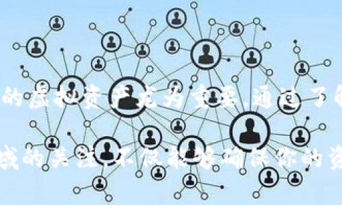 虚拟币钱包：你的数字资产到底安全吗？

虚拟币, 钱包, 数字资产/guanjianci

什么是虚拟币钱包？
在数字货币日渐普及的今天，虚拟币钱包的概念也相应而生。简单来说，虚拟币钱包是一种管理和存储你数字资产的软件或硬件工具。它不仅是你虚拟资产的“家”，更是进行数字货币交易、存储、接收和发送的重要工具。可以想象，虚拟币钱包就像是一个数字钱包，里面装着你的比特币、以太坊或者其他加密货币。

虚拟币钱包的工作原理
虚拟币钱包的核心机制主要依赖于公钥和私钥的加密技术。你的钱包有一个公钥，类似于你的银行账户号码，可以自由分享给别人，让他们向你发送虚拟币。而私钥则是确保你对钱包中资产的唯一控制权的凭证，绝对不能泄露。拥有了私钥，你就拥有了钱包中的所有资产。因此，失去私钥相当于失去了钱包中的所有数字货币。

虚拟币钱包的种类
虚拟币钱包可以分为几种类型，每种都有其独特的特点和适用场景。

h41. 热钱包/h4
热钱包是指在线或联网的钱包，操作方便，适合频繁交易。它们可以在电脑或手机上使用，比如一些主流的数字货币交易平台提供的钱包。这类钱包的便利性无人能敌，但由于它们始终连接互联网，安全性相对较低，容易受到黑客攻击。

h42. 冷钱包/h4
冷钱包则是完全离线的存储方式，包括硬件钱包和纸钱包。硬件钱包是一种专门的设备，可以安全地存储你的私钥，而纸钱包则是在纸上打印出公钥和私钥。尽管使用不便，但冷钱包提供了更高的安全性，适合长期持有大额资产的用户。

h43. 移动钱包/h4
许多应用程序提供移动钱包服务，用户可以随时随地管理自己的虚拟币。移动钱包常见于智能手机应用程序，操作简单直观，适合新手使用。不过，要注意选择信誉良好的应用，以免掉入陷阱。

为什么需要虚拟币钱包？
虚拟币的兴起，使得更多人开始关注和投资数字资产。使用虚拟币钱包有以下几个理由：

ul
listrong安全存储：/strong虚拟币钱包能够提供多级安全性，无论是冷钱包还是热钱包，都是保护资产的重要措施。/li
listrong管理方便：/strong通过虚拟币钱包，你可以轻松管理和跟踪所有的交易历史，了解你的资产动态。/li
listrong提升交易效率：/strong无论是买卖还是转账，拥有一个高效的钱包可以降低交易的复杂度，提升交易的速度。/li
/ul

虚拟币钱包的安全性措施
为了确保你的数字资产不被盗，选择和使用钱包时需要遵循一些安全性措施：

ul
listrong选择 reputable 钱包： /strong选择知名度高、用户评价好的钱包供应商。如果这些钱包的安全性得到了广泛认可，那么使用它们会更加安全。/li
listrong定期备份： /strong保证定期备份你的钱包信息，尤其是私钥和助记词，这样可以避免数据丢失带来的风险。/li
listrong启用双重认证： /strong许多现代钱包都提供双重认证功能，可以为你的账户增加一层保护，提高安全性。/li
/ul

虚拟币钱包的常见问题解答
在你开始使用虚拟币钱包之前，可能还有一些疑惑和问题需要解答。

h41. 我可以在多个钱包中存储虚拟币吗？/h4
当然可以，许多用户选择在不同类型的钱包中分散存储资产，以便在安全性和便利性之间取得平衡。

h42. 如果我丢失了私钥怎么办？/h4
如果你丢失了私钥，钱包中的虚拟币几乎无法恢复，因此重视私钥的保存至关重要。尽量使用物理设备和纸质存储备份。

h43. 虚拟币钱包收费吗？/h4
有些钱包提供的服务是免费的，而另一些则可能收取交易费用或年费。建议在使用前详细了解相关费用。

结论
虚拟币钱包是数字货币生态系统中不可或缺的一部分，如何选择和使用钱包将直接影响到你的资产安全。在这个高速发展的数字世界中，保护好你的虚拟资产尤为重要。通过了解各种钱包类型及其特点、遵循安全措施，你可以更自信地管理你的数字货币投资。

随着技术的不断进步，未来的虚拟币钱包可能会集成更多的创新功能，甚至实现完全由用户掌控的资产管理。因此，紧跟时代的步伐，保持对这一领域的关注，不仅能够确保你的资产安全，更能把握住这个令人兴奋的数字经济时代。