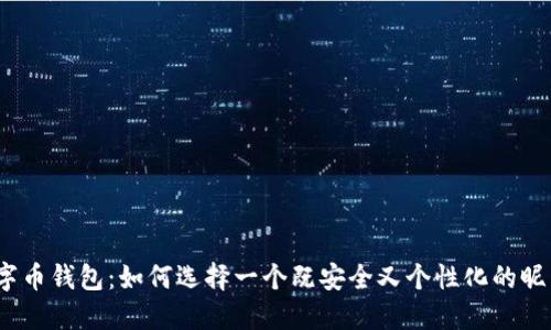 数字币钱包：如何选择一个既安全又个性化的昵称？