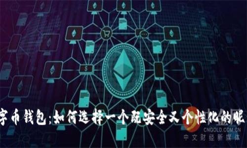 数字币钱包：如何选择一个既安全又个性化的昵称？