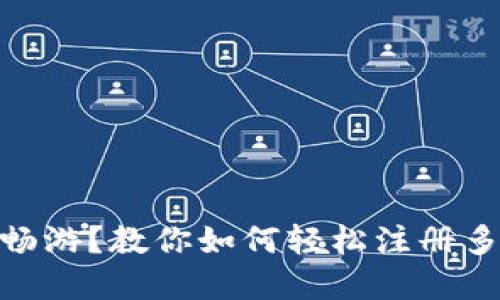 想在区块链世界中畅游？教你如何轻松注册多个MetaMask账户！