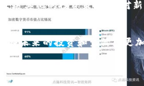   别让加密币沦为数字遗产：丢失钱包密钥后的生存指南 / 
 guanjianci 加密币, 钱包密钥, 数字资产 /guanjianci 

引言：失去的钥匙与无法触及的财富
在数字货币的世界里，加密钱包如同一个安全的金库，然而它的钥匙——钱包密钥——一旦丢失，便意味着你可能失去了与那一串数字资产互动的能力。无数的投资者经历过这样的窘迫：明明知道自己曾拥有过一笔不菲的财富，现在却只能眼睁睁看着它们在数字大海中漂流。这里，我们将探讨如何应对丢失钱包密钥的挑战，帮助你重拾对数字资产的控制，或者至少使你更清晰地了解自己的处境。

理解加密钱包与密钥的基本概念
在深入处理丢失密钥的问题之前，让我们先理清一些基本概念。加密钱包是用来存储、发送和接收加密货币的工具。这个钱包并不是一个具体的物理实体，而是通过一组密钥来管理数字资产。密钥分为公钥与私钥，公钥是你可以让其他人知道的，用于让别人发送加密货币；私钥，则是你获权访问和控制你的资金的秘密信息。丢失私钥的后果是严重的，因为一旦失去，就无法恢复钱包中的加密资产。

面对事实：你真的丢失了钥匙吗？
许多人在第一时间感到绝望，认为一旦密钥丢失，加密资金便不复存在。但在采取任何行动之前，先冷静下来，系统性地检查一下是否真的无法找到密钥。有时，我们可能未曾意识到，密钥是存储在某个地方，或者是在某个应用中被保存着。
你可以采取的方法包括：
ul
    li检查所有可能保存密钥的地方，包括纸质备份、电子邮件、云存储等。/li
    li回忆一下你是否将密钥存储在某个账户或者软件中。/li
    li联系服务提供商询问是否有办法找回密钥。/li
/ul
这些步骤能帮助你确认是否真的完全无法恢复密钥，从而再决定接下来的计划。

如果密钥无法恢复：你还有哪些选择？
一旦确认钱包密钥真的无从可寻，有几个方向可以考虑。虽然这些方向并不能保证你能找回失去的财富，但却能帮助你适应这个新的现实。

h41. 了解未来的投资决策/h4
无论你的加密资产有多么吸引人，失去密钥之后，你现在必须直面未来的选择。在经历失去的痛苦后，更好地理解市场变动、项目的潜力以及对你未来投资的影响都是必要的。把曾经的失去当作经验教训，帮助你在接下来的投资决策中更谨慎、更有判断力。

h42. 加强安全意识/h4
在失去了密钥后，你会深知数字资产的脆弱性。利用这一经验，增强自己在未来处理加密资产时的安全意识是至关重要的。无论是设置更复杂的密码，还是使用多重身份验证，或者干脆使用冷钱包来存储资产，提升安全措施能有效减少今后再次遭遇相似困境的几率。

h43. 接受心理调整/h4
对于许多人来说，丢失加密货币并不仅仅是经济上的打击，更是心理上的重击。面对这种情况，许多人可能会经历负面情绪，例如焦虑、愤怒和挫败感。理解这些情绪是正常的过程，并允许自己有时间去处理这些感觉。与朋友或家人分享你的经历，或者寻求专业的心理咨询，都是不错的选择，使你能够在心理上重新掌控生活。

为未来设定新目标
失去了钱包密钥可能会让你感到绝望，但这并不意味着你的金融未来也已经结束。把这次的经历作为一次新的出发点，设定新的目标和计划。无论是重新学习加密货币的知识，还是考虑发展其他的投资策略，面对新机会的开放和新目标的制定，将有助于你走出这一阴影。

结论：拥抱变化，重新出发
虽然钱包密钥的丢失是一个令人沮丧且痛心的问题，但它也能成为你未来加密旅程中的一次重要反思。无论最终是否能恢复数字资产的控制权，学习如何接受和应对这些变化，将助力你在未来的投资和生活中更加成熟和稳重。感受痛苦，并从中成长，才是真正的智慧所在。

世间事物纷繁复杂，尤其是在科技飞速发展的今天，适应变化、学习新知才是面对未来的最佳武器。希望你能在弥补损失的同时，获得更大的成长与领悟。