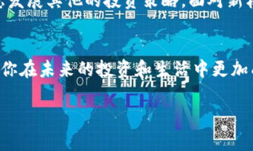   别让加密币沦为数字遗产：丢失钱包密钥后的生存指南 / 
 guanjianci 加密币, 钱包密钥, 数字资产 /guanjianci 

引言：失去的钥匙与无法触及的财富
在数字货币的世界里，加密钱包如同一个安全的金库，然而它的钥匙——钱包密钥——一旦丢失，便意味着你可能失去了与那一串数字资产互动的能力。无数的投资者经历过这样的窘迫：明明知道自己曾拥有过一笔不菲的财富，现在却只能眼睁睁看着它们在数字大海中漂流。这里，我们将探讨如何应对丢失钱包密钥的挑战，帮助你重拾对数字资产的控制，或者至少使你更清晰地了解自己的处境。

理解加密钱包与密钥的基本概念
在深入处理丢失密钥的问题之前，让我们先理清一些基本概念。加密钱包是用来存储、发送和接收加密货币的工具。这个钱包并不是一个具体的物理实体，而是通过一组密钥来管理数字资产。密钥分为公钥与私钥，公钥是你可以让其他人知道的，用于让别人发送加密货币；私钥，则是你获权访问和控制你的资金的秘密信息。丢失私钥的后果是严重的，因为一旦失去，就无法恢复钱包中的加密资产。

面对事实：你真的丢失了钥匙吗？
许多人在第一时间感到绝望，认为一旦密钥丢失，加密资金便不复存在。但在采取任何行动之前，先冷静下来，系统性地检查一下是否真的无法找到密钥。有时，我们可能未曾意识到，密钥是存储在某个地方，或者是在某个应用中被保存着。
你可以采取的方法包括：
ul
    li检查所有可能保存密钥的地方，包括纸质备份、电子邮件、云存储等。/li
    li回忆一下你是否将密钥存储在某个账户或者软件中。/li
    li联系服务提供商询问是否有办法找回密钥。/li
/ul
这些步骤能帮助你确认是否真的完全无法恢复密钥，从而再决定接下来的计划。

如果密钥无法恢复：你还有哪些选择？
一旦确认钱包密钥真的无从可寻，有几个方向可以考虑。虽然这些方向并不能保证你能找回失去的财富，但却能帮助你适应这个新的现实。

h41. 了解未来的投资决策/h4
无论你的加密资产有多么吸引人，失去密钥之后，你现在必须直面未来的选择。在经历失去的痛苦后，更好地理解市场变动、项目的潜力以及对你未来投资的影响都是必要的。把曾经的失去当作经验教训，帮助你在接下来的投资决策中更谨慎、更有判断力。

h42. 加强安全意识/h4
在失去了密钥后，你会深知数字资产的脆弱性。利用这一经验，增强自己在未来处理加密资产时的安全意识是至关重要的。无论是设置更复杂的密码，还是使用多重身份验证，或者干脆使用冷钱包来存储资产，提升安全措施能有效减少今后再次遭遇相似困境的几率。

h43. 接受心理调整/h4
对于许多人来说，丢失加密货币并不仅仅是经济上的打击，更是心理上的重击。面对这种情况，许多人可能会经历负面情绪，例如焦虑、愤怒和挫败感。理解这些情绪是正常的过程，并允许自己有时间去处理这些感觉。与朋友或家人分享你的经历，或者寻求专业的心理咨询，都是不错的选择，使你能够在心理上重新掌控生活。

为未来设定新目标
失去了钱包密钥可能会让你感到绝望，但这并不意味着你的金融未来也已经结束。把这次的经历作为一次新的出发点，设定新的目标和计划。无论是重新学习加密货币的知识，还是考虑发展其他的投资策略，面对新机会的开放和新目标的制定，将有助于你走出这一阴影。

结论：拥抱变化，重新出发
虽然钱包密钥的丢失是一个令人沮丧且痛心的问题，但它也能成为你未来加密旅程中的一次重要反思。无论最终是否能恢复数字资产的控制权，学习如何接受和应对这些变化，将助力你在未来的投资和生活中更加成熟和稳重。感受痛苦，并从中成长，才是真正的智慧所在。

世间事物纷繁复杂，尤其是在科技飞速发展的今天，适应变化、学习新知才是面对未来的最佳武器。希望你能在弥补损失的同时，获得更大的成长与领悟。