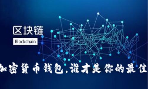 十大加密货币钱包，谁才是你的最佳选择？