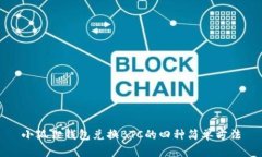 小狐狸钱包兑换BTC的四种简单方法