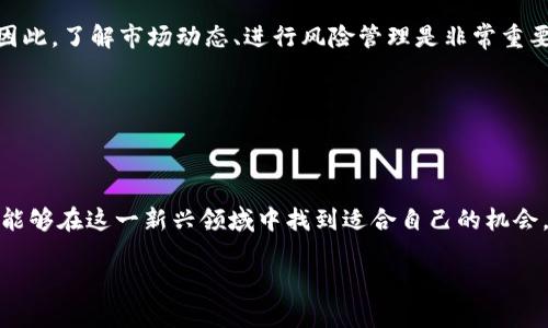 区块链和币圈是近年来备受关注的两个概念，它们紧密相连却又各自具有独特的含义和应用。以下是对“区块链币圈”的详细解析。

什么是区块链？

区块链是一种分布式的账本技术，它以去中心化的方式存储和管理数据。每一条信息被称为一个“区块”，这些区块按时间顺序串联在一起，形成一个“链”。通过加密技术，区块链确保了信息的安全性和不可篡改性。这种技术最初是为比特币这种数字货币的交易而开发的，但其潜力远不止于此，如今它已被广泛应用于金融、供应链管理、医疗卫生等领域。

理解币圈

币圈，通常指的是以数字货币为中心的领域，包括各种虚拟货币的交易、投资、开发等相关活动。币圈的核心是加密货币，例如比特币、以太坊等，这些货币利用区块链技术进行交易。币圈内的人通常被称为“币圈人”，他们可能是投资者、交易员、开发者或对数字货币领域感兴趣的普通人。

区块链与币圈的关系

区块链是币圈的技术基础，而币圈则是区块链技术在金融领域的应用。可以说，币圈的兴起离不开区块链技术的支持。在币圈中，用户通过区块链技术进行交易和投资，同时又推动了区块链技术的发展。二者相辅相成，形成了一个闭环。

币圈的兴起与发展

自比特币于2009年问世以来，币圈迅速发展。起初，币圈主要以比特币为代表，后来随着以太坊、瑞波币等多种数字货币的推出，币圈的生态日益丰富。不断有新项目涌现，很多企业和机构也开始关注和投资这一领域。

此外，随着区块链技术的逐渐成熟，众多初创企业和大型公司纷纷引入区块链技术，以提高效率、降低成本，币圈的应用范围不断扩展，给传统行业带来了革命性的变化。

币圈的投资机会与风险

币圈的投资吸引了大量的投资者，但其波动性和风险也不容小觑。在币圈，价格波动剧烈，投资者可能在短时间内获得丰厚的回报，也可能遭遇巨大损失。因此，了解市场动态、进行风险管理是非常重要的。

此外，币圈中的骗局和虚假项目也时有发生。投资者需要谨慎选择参与项目，仔细考量风险与收益，避免因盲目跟风而遭遇损失。

总结

区块链和币圈作为现代科技与金融创新的重要组成部分，正在塑造未来的经济格局。尽管币圈充满挑战与机遇，但只要认真研究并保持理性，投资者仍然能够在这一新兴领域中找到适合自己的机会。

这段文章提供了有关区块链和币圈的基本理解及背景信息。如果需要更详细的解释或者某个特定方面的深入分析，可以进一步扩展。