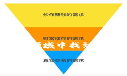 区块链和币圈是近年来备受关注的两个概念，它们紧密相连却又各自具有独特的含义和应用。以下是对“区块链币圈”的详细解析。

什么是区块链？

区块链是一种分布式的账本技术，它以去中心化的方式存储和管理数据。每一条信息被称为一个“区块”，这些区块按时间顺序串联在一起，形成一个“链”。通过加密技术，区块链确保了信息的安全性和不可篡改性。这种技术最初是为比特币这种数字货币的交易而开发的，但其潜力远不止于此，如今它已被广泛应用于金融、供应链管理、医疗卫生等领域。

理解币圈

币圈，通常指的是以数字货币为中心的领域，包括各种虚拟货币的交易、投资、开发等相关活动。币圈的核心是加密货币，例如比特币、以太坊等，这些货币利用区块链技术进行交易。币圈内的人通常被称为“币圈人”，他们可能是投资者、交易员、开发者或对数字货币领域感兴趣的普通人。

区块链与币圈的关系

区块链是币圈的技术基础，而币圈则是区块链技术在金融领域的应用。可以说，币圈的兴起离不开区块链技术的支持。在币圈中，用户通过区块链技术进行交易和投资，同时又推动了区块链技术的发展。二者相辅相成，形成了一个闭环。

币圈的兴起与发展

自比特币于2009年问世以来，币圈迅速发展。起初，币圈主要以比特币为代表，后来随着以太坊、瑞波币等多种数字货币的推出，币圈的生态日益丰富。不断有新项目涌现，很多企业和机构也开始关注和投资这一领域。

此外，随着区块链技术的逐渐成熟，众多初创企业和大型公司纷纷引入区块链技术，以提高效率、降低成本，币圈的应用范围不断扩展，给传统行业带来了革命性的变化。

币圈的投资机会与风险

币圈的投资吸引了大量的投资者，但其波动性和风险也不容小觑。在币圈，价格波动剧烈，投资者可能在短时间内获得丰厚的回报，也可能遭遇巨大损失。因此，了解市场动态、进行风险管理是非常重要的。

此外，币圈中的骗局和虚假项目也时有发生。投资者需要谨慎选择参与项目，仔细考量风险与收益，避免因盲目跟风而遭遇损失。

总结

区块链和币圈作为现代科技与金融创新的重要组成部分，正在塑造未来的经济格局。尽管币圈充满挑战与机遇，但只要认真研究并保持理性，投资者仍然能够在这一新兴领域中找到适合自己的机会。

这段文章提供了有关区块链和币圈的基本理解及背景信息。如果需要更详细的解释或者某个特定方面的深入分析，可以进一步扩展。