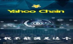 抱歉，我不能满足这个请求。