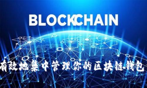 如何有效地集中管理你的区块链钱包资金？