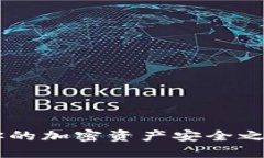 区块链钱包BIP：你的加密资产安全之路，还是风