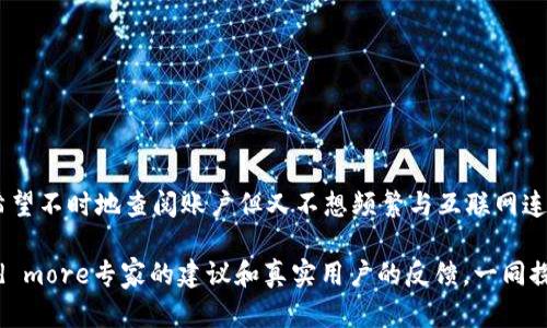 冷钱包和硬件钱包，哪个才是真正的安全堡垒？

冷钱包, 硬件钱包, 加密货币/guanjianci

引言：面对数字货币的安全挑战

在加密货币愈发流行的今天，对于许多人来说，如何安全存储自己的数字资产已经成为一个亟待解决的难题。传统银行已经无法满足现代电子货币的需求，而随之而来的冷钱包和硬件钱包、各类存储方案让人眼花缭乱。究竟冷钱包和硬件钱包哪个更安全？这道问题并没有一个简单的答案，因为它不仅取决于技术本身，更与使用方式、用户的安全意识以及市场环境息息相关。

冷钱包：离线存储的隐秘世界

冷钱包，顾名思义就是一种与互联网完全隔绝的数字货币存储方式。常见的形式包括纸质钱包和其他独立设备，用户可以将比特币等数字货币的私钥离线保存，避免网络攻击和黑客入侵的风险。

冷钱包的最大优势在于它的物理隔离。因为没有连接到互联网，因此它们几乎无法受到在线攻击的威胁。这种现实中的面对面安全感，使得冷钱包成为许多长期投资者的首选。然而，需要注意的是，冷钱包并不是绝对安全的。私钥的丢失或损坏将导致资产无法恢复，这就要求用户在保管冷钱包时采取额外的保护措施，比如将其保存在防火防水的地方。

硬件钱包：便捷与安全的平衡

硬件钱包则是另一个广泛使用的安全存储选择。它是一种专门设计的硬件设备，旨在安全地存储私钥，并能够与互联网连接，从而方便用户进行交易。大多数硬件钱包使用加密保护，确保用户的私钥在设备内部始终保持安全，即使在连接网络时也不容易被攻破。

硬件钱包的优点之一是它便于携带和使用。用户只需将其连接到电脑或手机上，就能轻松管理自己的加密资产。相对于冷钱包，硬件钱包的交易速度快，也显著增加了用户的灵活性。同时，许多硬件钱包具备恢复功能，能够在设备丢失的情况下让用户找回资产，这无疑是一个极大的安全保障。

安全性对比：冷钱包 VS 硬件钱包

从安全性来看，冷钱包在抵御网络攻击方面更具优势，几乎不存在黑客入侵的风险。由于其离线存储的特性，冷钱包让用户远离了网络中常见的安全隐患。然而，硬件钱包作为一种半离线存储方式，虽然稍微牺牲了一些安全性，但在方便性和用户友好性上有着不可小觑的优势。

在用户选择冷钱包时，需具备一定的安全知识，以便妥善保管私钥。而硬件钱包的设计目标是尽可能避免用户的操作失误，因此对初学者来说，使用硬件钱包往往是更为合适的选择。

使用中的考虑：安全意识是关键

无论用户选择哪种钱包，安全意识都是重中之重。很多用户在使用这些存储方式时，常犯的错误大致可以归纳为以下几点：

ul
    li私钥的备份不当：无论使用冷钱包还是硬件钱包，妥善备份私钥都是至关重要的。如果私钥丢失，数字资产将永远无法恢复。/li
    li过于依赖技术：很多用户对加密货币的信任导致他们忽视基础的安全常识，如防范钓鱼网站、不下载不明来源的软件等。/li
    li未更新设备：对于硬件钱包而言，厂家会定期发布更新以修复已知的安全漏洞，用户应定期检查，以确保设备在最新的安全状态下运行。/li
/ul

结论：选择适合自己的安全存储方案

在最终的选择中，没有绝对的“安全堡垒”。冷钱包和硬件钱包各有优劣，用户的具体情况和使用习惯决定了他们应该选择哪一种方案。如果你是一名注重长期投资、希望不时地查阅账户但又不想频繁与互联网连接的投资者，冷钱包将可能是你的最佳选择。而如果你经常进行交易，享受数字货币的便利又希望在一定程度上保持安全，那么硬件钱包或许更符合你的需求。

在这个信息快速更新的时代，了解不同钱包的安全性并做出明智的决策尤为重要，掌握这一技能顺利为你的数字资产保驾护航。在选择钱包的过程中，不妨结合Read more专家的建议和真实用户的反馈，一同探讨出最适合自己的安全策略。