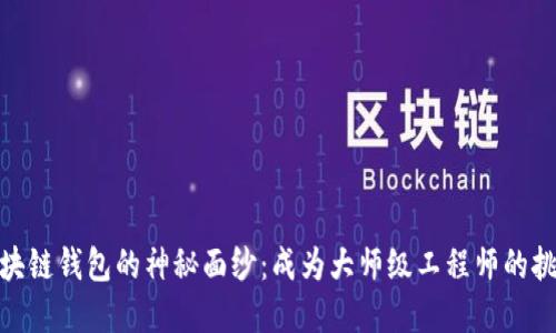 破解区块链钱包的神秘面纱：成为大师级工程师的挑战之旅