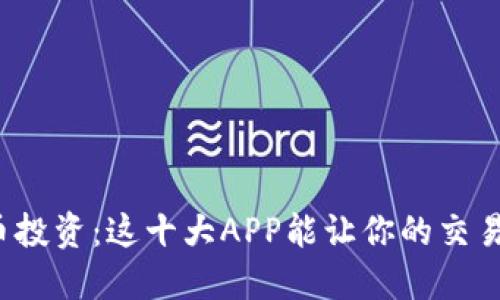 数字货币投资：这十大APP能让你的交易更轻松！