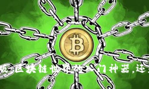 狐狸钱包安卓版：区块链世界的入门神器，还是骗局的温床？