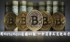 使用MetaMask连接OK链：一种简单又高效的方法