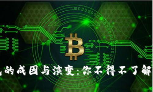 虚拟币钱包的成因与演变：你不得不了解的背后故事