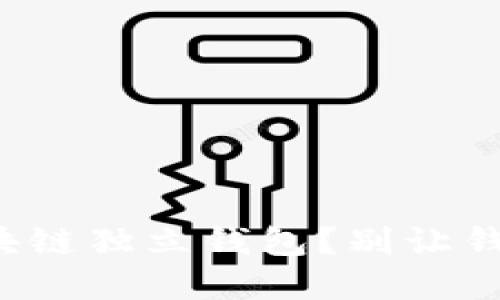 如何安全下载区块链独立钱包？别让钱包成为你的负担！