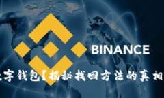 丢失数字钱包？揭秘找回方法的真相与挑战