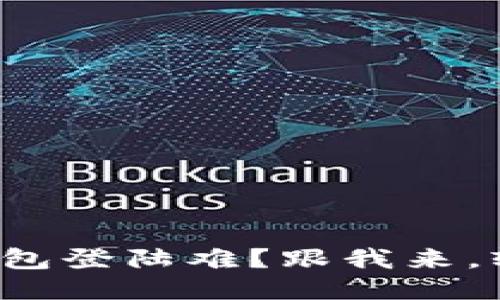 小狐狸钱包登陆难？跟我来，轻松搞定！