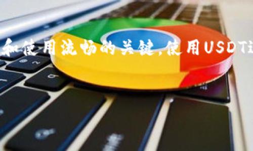 为了生成USDT（Tether）通过TRC20网络的地址，你可以依循以下步骤。请注意，确保你正在使用安全且受信任的钱包或交易所，以保护你的资金安全。

第一步：选择一个合适的钱包
首先，你需要找到一个支持TRC20所需的USDT的钱包。常见的钱包包括个别热钱包（如TronLink、Trust Wallet）以及一些冷钱包。热钱包虽然便捷，但相对安全性较低；而冷钱包则更为安全，但使用起来稍显复杂。一些主流的交易所如Binance或Huobi也支持TRC20 USDT，你可以在这些平台上生成地址并进行存取。

第二步：下载并设置钱包
如果你选择使用个人钱包，首先，去对应的官方网站或应用商店下载钱包应用。下载完毕后，打开应用，并按照提示进行设置，包括创建新的钱包和备份你的助记词。务必妥善保存这些信息，因为一旦丢失，你将无法找回你的资金。

第三步：生成TRC20钱包地址
在钱包成功设置并启动后，通常应用会在首页显示你的钱包地址。确保选择正确的TRC20网络，因为USDT同时支持多个区块链。你可以在钱包界面找到一个明确的标识，通常会有“USDT”或“Tron”的字样。点击“接收”或“存款”按钮，你会看到一个以“T”开头的地址，这就是你的TRC20 USDT地址。

第四步：确认地址与交易
在进行任何转账之前，确保复制的钱包地址是正确的。很多钱包允许你在地址旁边使用“复制”按钮，以避免手动输入时的错误。此外，谨慎检查你的钱包余额以及交易费用，确保一切都在掌控之中。

第五步：进行转账及使用
有了TRC20的钱包地址后，你就可以用来接收USDT了。如果你想将USDT转入该地址，只需在发送方钱包中输入你的钱包地址，以及你希望转账的金额。等待确认后，你就可以在你的钱包中看到这些USDT了。

安全注意事项
在生成并使用钱包地址的过程中，安全应该是你的首要考虑。确保你使用的是官网或官方应用，避免下载不明来源的程序。同时，定期更新你的钱包软件，保持最新的安全保护。无论是热钱包还是冷钱包，都要小心保管你的助记词和私钥，不要随意分享或存储在不安全的地方。

总结
通过上述步骤，你可以安全高效地生成和使用TRC20 USDT钱包地址。从选择合适的钱包开始，到安全措施的实施，每一步都是确保你资金安全和使用流畅的关键。使用USDT进行数字资产交易的便利性为用户提供了更多选择，但同时也需要我们在管理这些资产时保持高度的警惕与谨慎。

USDT, TRC20, 钱包地址/guanjianci
生成USDT TRC20地址的简单步骤，安全与便捷的完美结合