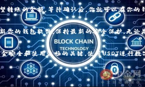 为了生成USDT（Tether）通过TRC20网络的地址，你可以依循以下步骤。请注意，确保你正在使用安全且受信任的钱包或交易所，以保护你的资金安全。

第一步：选择一个合适的钱包
首先，你需要找到一个支持TRC20所需的USDT的钱包。常见的钱包包括个别热钱包（如TronLink、Trust Wallet）以及一些冷钱包。热钱包虽然便捷，但相对安全性较低；而冷钱包则更为安全，但使用起来稍显复杂。一些主流的交易所如Binance或Huobi也支持TRC20 USDT，你可以在这些平台上生成地址并进行存取。

第二步：下载并设置钱包
如果你选择使用个人钱包，首先，去对应的官方网站或应用商店下载钱包应用。下载完毕后，打开应用，并按照提示进行设置，包括创建新的钱包和备份你的助记词。务必妥善保存这些信息，因为一旦丢失，你将无法找回你的资金。

第三步：生成TRC20钱包地址
在钱包成功设置并启动后，通常应用会在首页显示你的钱包地址。确保选择正确的TRC20网络，因为USDT同时支持多个区块链。你可以在钱包界面找到一个明确的标识，通常会有“USDT”或“Tron”的字样。点击“接收”或“存款”按钮，你会看到一个以“T”开头的地址，这就是你的TRC20 USDT地址。

第四步：确认地址与交易
在进行任何转账之前，确保复制的钱包地址是正确的。很多钱包允许你在地址旁边使用“复制”按钮，以避免手动输入时的错误。此外，谨慎检查你的钱包余额以及交易费用，确保一切都在掌控之中。

第五步：进行转账及使用
有了TRC20的钱包地址后，你就可以用来接收USDT了。如果你想将USDT转入该地址，只需在发送方钱包中输入你的钱包地址，以及你希望转账的金额。等待确认后，你就可以在你的钱包中看到这些USDT了。

安全注意事项
在生成并使用钱包地址的过程中，安全应该是你的首要考虑。确保你使用的是官网或官方应用，避免下载不明来源的程序。同时，定期更新你的钱包软件，保持最新的安全保护。无论是热钱包还是冷钱包，都要小心保管你的助记词和私钥，不要随意分享或存储在不安全的地方。

总结
通过上述步骤，你可以安全高效地生成和使用TRC20 USDT钱包地址。从选择合适的钱包开始，到安全措施的实施，每一步都是确保你资金安全和使用流畅的关键。使用USDT进行数字资产交易的便利性为用户提供了更多选择，但同时也需要我们在管理这些资产时保持高度的警惕与谨慎。

USDT, TRC20, 钱包地址/guanjianci
生成USDT TRC20地址的简单步骤，安全与便捷的完美结合