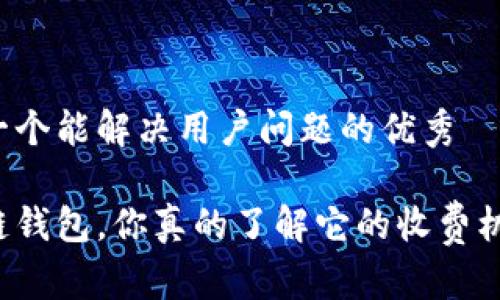 思考一个能解决用户问题的优秀

区块链钱包，你真的了解它的收费机制吗？