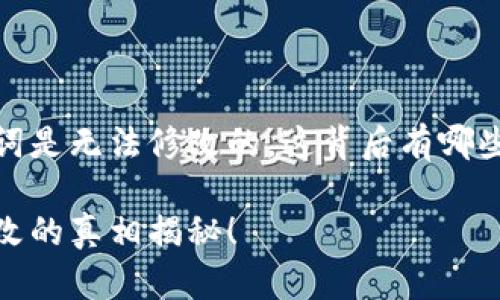 目前为止，钱包助记词是无法修改的，这背后有哪些重要的原因和影响？

钱包助记词，不可更改的真相揭秘！