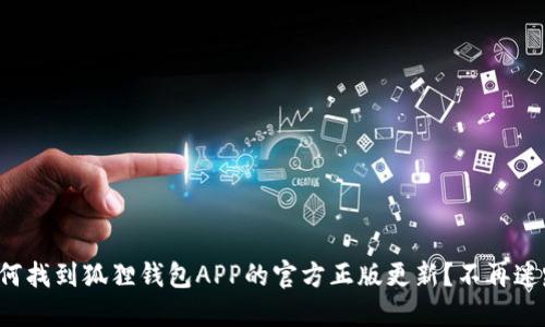 如何找到狐狸钱包APP的官方正版更新？不再迷路！