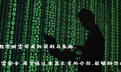 baoti保护你的财富：数字货币钱包的安全与便利/baoti
数字货币, 钱包软件, 安全性/guanjianci

引言：数字货币的崛起
随着数字货币的迅速发展，越来越多的人开始关注如何安全地存储和管理他们的虚拟资产。在这个快速变化的金融环境中，数字货币钱包软件作为一种新兴的工具，起着至关重要的作用。它们不仅带来了便利性，还涉及到安全性和用户体验。对于许多人来说，选择合适的钱包软件，确保他们的投资安全，已成为一项迫在眉睫的任务。

数字货币钱包的基本类型
在深入探讨数字货币钱包之前，首先我们需要了解它们的基本类型。数字货币钱包主要分为热钱包和冷钱包：
ul
listrong热钱包：/strong这类钱包连接互联网，便于随时访问和交易。虽然热钱包使用起来方便，但也往往面临更高的安全风险，因为它们更容易受到黑客攻击。/li
listrong冷钱包：/strong与热钱包相对，冷钱包不连接互联网。常见的冷钱包包括硬件钱包和纸质钱包。由于其离线存储的特性，冷钱包通常被认为更加安全，适合长期保存大额投资。/li
/ul

数字货币钱包的安全性挑战
随着数字货币的兴起，安全性问题日益突出。黑客攻击、网络安全漏洞以及用户的操作失误，都可能导致资产损失。有研究指出，近年来因安全漏洞导致的数字货币损失不断上升，令人心惊不已。因此，选择一个安全性高的钱包软件显得尤为重要。

选择安全可靠的钱包软件的标准
那么，什么样的钱包软件才算得上安全可靠呢？这里有几个选择标准：
ul
listrong开源代码：/strong选择开源的钱包软件，能够让第三方开发者审查其中的代码，及时发现安全问题。/li
listrong多重签名：/strong支持多重签名的钱包，能增加交易的安全性，避免单一用户账户被盗时造成的损失。/li
listrong强大加密：/strong钱包软件应提供强大的加密措施，通过对用户数据的加密来保护其资产安全。/li
/ul

数字货币钱包的用户体验
安全性固然重要，但用户体验也是选择钱包软件时不能忽略的一方面。好的钱包软件不仅功能齐全，还应具有友好的用户界面，便于用户快速上手。例如，一款直观的界面可以减少用户在进行交易时产生的困惑，从而提高交易效率。

使用数字货币钱包的好处
使用数字货币钱包的好处不仅体现在安全性和方便性上，还包括以下几个方面：
ul
listrong跨国交易便利：/strong数字货币钱包能够实现便捷的跨国交易，高效避免了传统银行转账的繁琐程序和高额手续费。/li
listrong即时交易：/strong无论何时何地，只需通过钱包软件，用户便可以立即完成交易，这让资金的流动更加灵活。/li
listrong资产管理：/strong很多钱包软件内置资产监控功能，用户可以实时了解自己资产的变化，让财务管理更加简单透明。/li
/ul

数字货币钱包的未来发展趋势
随着区块链技术的发展，数字货币钱包也在不断演进。未来钱包软件可能会出现以下几种趋势：
ul
listrong智能合约集成：/strong钱包软件将可能集成智能合约功能，使得用户在进行复杂交易时可以自动执行协议，简化流程。/li
listrong生物识别技术：/strong结合指纹识别、面部识别等生物识别技术，提升用户的身份验证安全性，减少密码的使用。/li
listrong去中心化钱包的兴起：/strong去中心化钱包将越来越受欢迎，这类钱包将减少账户被黑客破解的风险，并增加用户对自己资产的控制权。/li
/ul

总结：保护资产的关键
在这个数字货币普及的时代，选择一个安全、可靠且用户体验良好的钱包软件是保护个人资产的关键。我们需要认真研究市场上各种钱包软件的优缺点，选择最适合自己的那款。记住，尽管数字货币给我们带来了新的财富机遇，但也伴随着相应的风险。只有通过合适的钱包软件，我们才能在这个充满挑战的环境中更好地守护我们的资产。

在使用钱包软件的过程中，用户还应养成良好的安全习惯，例如定期更换密码、开启双重身份验证、及时更新软件等。这些措施能够进一步提高资产的安全性，让用户在数字货币的世界中游刃有余。

附录：推荐的数字货币钱包软件
为了帮助用户做出明智的选择，以下是一些业界评价较好的数字货币钱包软件，用户可以根据个人需求进行选择：
ul
listrongLedger Nano X：/strong这款硬件钱包因其出色的安全性和便携性，很受用户欢迎。/li
listrongExodus：/strong设计美观，用户友好，适合初学者使用。/li
listrongCoinbase Wallet：/strong结合了交易所的功能，方便用户直接在钱包中进行买卖。/li
/ul

通过深入了解数字货币钱包软件的特点和选择标准，利用户可以在数字货币市场中保持警觉，合理管理自己的资产，并最大限度地减轻风险，享受数字财富带来的便利与乐趣。 

结语：选择和安全的双重考量
在走进数字货币的世界时，不仅仅需要关注余额的数字，更要关注如何科学、安全地管理这些数字。钱包软件的选择并非小事，它直接关系到你的财富安全。希望通过本篇文章的介绍，能够助你找到一款适合自己的钱包软件，开启一段安全而充实的数字货币之旅。