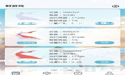 baoti保护你的财富：数字货币钱包的安全与便利/baoti
数字货币, 钱包软件, 安全性/guanjianci

引言：数字货币的崛起
随着数字货币的迅速发展，越来越多的人开始关注如何安全地存储和管理他们的虚拟资产。在这个快速变化的金融环境中，数字货币钱包软件作为一种新兴的工具，起着至关重要的作用。它们不仅带来了便利性，还涉及到安全性和用户体验。对于许多人来说，选择合适的钱包软件，确保他们的投资安全，已成为一项迫在眉睫的任务。

数字货币钱包的基本类型
在深入探讨数字货币钱包之前，首先我们需要了解它们的基本类型。数字货币钱包主要分为热钱包和冷钱包：
ul
listrong热钱包：/strong这类钱包连接互联网，便于随时访问和交易。虽然热钱包使用起来方便，但也往往面临更高的安全风险，因为它们更容易受到黑客攻击。/li
listrong冷钱包：/strong与热钱包相对，冷钱包不连接互联网。常见的冷钱包包括硬件钱包和纸质钱包。由于其离线存储的特性，冷钱包通常被认为更加安全，适合长期保存大额投资。/li
/ul

数字货币钱包的安全性挑战
随着数字货币的兴起，安全性问题日益突出。黑客攻击、网络安全漏洞以及用户的操作失误，都可能导致资产损失。有研究指出，近年来因安全漏洞导致的数字货币损失不断上升，令人心惊不已。因此，选择一个安全性高的钱包软件显得尤为重要。

选择安全可靠的钱包软件的标准
那么，什么样的钱包软件才算得上安全可靠呢？这里有几个选择标准：
ul
listrong开源代码：/strong选择开源的钱包软件，能够让第三方开发者审查其中的代码，及时发现安全问题。/li
listrong多重签名：/strong支持多重签名的钱包，能增加交易的安全性，避免单一用户账户被盗时造成的损失。/li
listrong强大加密：/strong钱包软件应提供强大的加密措施，通过对用户数据的加密来保护其资产安全。/li
/ul

数字货币钱包的用户体验
安全性固然重要，但用户体验也是选择钱包软件时不能忽略的一方面。好的钱包软件不仅功能齐全，还应具有友好的用户界面，便于用户快速上手。例如，一款直观的界面可以减少用户在进行交易时产生的困惑，从而提高交易效率。

使用数字货币钱包的好处
使用数字货币钱包的好处不仅体现在安全性和方便性上，还包括以下几个方面：
ul
listrong跨国交易便利：/strong数字货币钱包能够实现便捷的跨国交易，高效避免了传统银行转账的繁琐程序和高额手续费。/li
listrong即时交易：/strong无论何时何地，只需通过钱包软件，用户便可以立即完成交易，这让资金的流动更加灵活。/li
listrong资产管理：/strong很多钱包软件内置资产监控功能，用户可以实时了解自己资产的变化，让财务管理更加简单透明。/li
/ul

数字货币钱包的未来发展趋势
随着区块链技术的发展，数字货币钱包也在不断演进。未来钱包软件可能会出现以下几种趋势：
ul
listrong智能合约集成：/strong钱包软件将可能集成智能合约功能，使得用户在进行复杂交易时可以自动执行协议，简化流程。/li
listrong生物识别技术：/strong结合指纹识别、面部识别等生物识别技术，提升用户的身份验证安全性，减少密码的使用。/li
listrong去中心化钱包的兴起：/strong去中心化钱包将越来越受欢迎，这类钱包将减少账户被黑客破解的风险，并增加用户对自己资产的控制权。/li
/ul

总结：保护资产的关键
在这个数字货币普及的时代，选择一个安全、可靠且用户体验良好的钱包软件是保护个人资产的关键。我们需要认真研究市场上各种钱包软件的优缺点，选择最适合自己的那款。记住，尽管数字货币给我们带来了新的财富机遇，但也伴随着相应的风险。只有通过合适的钱包软件，我们才能在这个充满挑战的环境中更好地守护我们的资产。

在使用钱包软件的过程中，用户还应养成良好的安全习惯，例如定期更换密码、开启双重身份验证、及时更新软件等。这些措施能够进一步提高资产的安全性，让用户在数字货币的世界中游刃有余。

附录：推荐的数字货币钱包软件
为了帮助用户做出明智的选择，以下是一些业界评价较好的数字货币钱包软件，用户可以根据个人需求进行选择：
ul
listrongLedger Nano X：/strong这款硬件钱包因其出色的安全性和便携性，很受用户欢迎。/li
listrongExodus：/strong设计美观，用户友好，适合初学者使用。/li
listrongCoinbase Wallet：/strong结合了交易所的功能，方便用户直接在钱包中进行买卖。/li
/ul

通过深入了解数字货币钱包软件的特点和选择标准，利用户可以在数字货币市场中保持警觉，合理管理自己的资产，并最大限度地减轻风险，享受数字财富带来的便利与乐趣。 

结语：选择和安全的双重考量
在走进数字货币的世界时，不仅仅需要关注余额的数字，更要关注如何科学、安全地管理这些数字。钱包软件的选择并非小事，它直接关系到你的财富安全。希望通过本篇文章的介绍，能够助你找到一款适合自己的钱包软件，开启一段安全而充实的数字货币之旅。