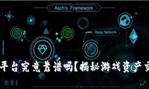 手游交易平台究竟靠谱吗？揭秘游戏资产交易的真相