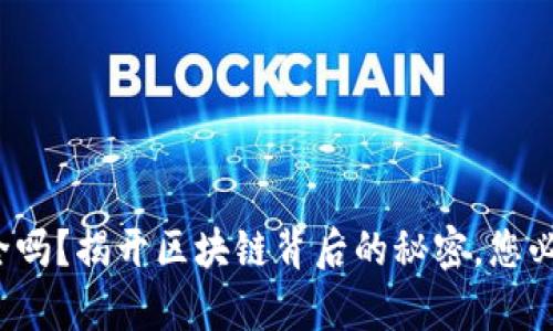 : 小狐钱包安全吗？揭开区块链背后的秘密，您必须知道的真相！