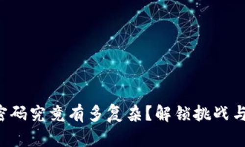 小狐钱包密码究竟有多复杂？解锁挑战与安全之道！