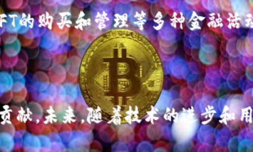 在讨论“最早的区块链钱包”之前，我们需要了解区块链和加密货币的基本概念。区块链是一种去中心化的分布式账本技术，而钱包则是用来存储和管理数字货币的一种工具。区块链钱包允许用户发送、接收和管理他们的数字资产。

### 最早的区块链钱包：Bitcoin-Qt

最早的区块链钱包与比特币密切相关。2009年，比特币的创始人中本聪发布了比特币的开源客户端，这个客户端被称为Bitcoin-Qt（后来的Bitcoin Core）。Bitcoin-Qt不仅仅是一个钱包，它是整个比特币网络的客户端，用户可以通过它来挖掘比特币、验证交易、并与比特币网络中的其他节点进行互动。

### Bitcoin-Qt的工作原理

Bitcoin-Qt是一个全节点钱包。这意味着，用户在使用这个钱包时，其计算机会下载并保存比特币网络的整个区块链。这不仅仅是在管理自己的比特币，而是在为比特币网络提供支持，确保网络的安全和稳定。用户通过这个钱包可以生成新的比特币地址、接收和发送比特币。

使用Bitcoin-Qt的用户最初需要下载整个区块链，这个过程对于普通人来说可能比较繁琐，但当时我们所面临的加密货币生态系统尚处于起步阶段，开发者和早期用户都对比特币充满热情。这种全节点的性质也意味着用户可以完全掌控自己的资产，避免依赖于任何中心化的机构。

### 钱包的发展历程

随着比特币的流行，区块链钱包的类型和功能也日益丰富。从最初的全节点钱包发展出了轻钱包、硬件钱包和移动钱包等多种形式。以下是一些重要发展阶段：

#### 轻钱包的崛起

随着区块链的用户数量激增，下载整个区块链的要求已经变得不切实际。于是轻钱包应运而生，轻钱包不再需要保存整个区块链，只下载一部分数据以进行交易验证，这大大缩短了用户的等待时间和存储需求。比如，Electrum就是比较知名的轻钱包，它允许用户快速创建比特币钱包而不需要占用大量本地存储空间。

#### 硬件钱包的安全性

随着加密货币的价值上涨，用户对安全性的需求不断增加。硬件钱包如Ledger和Trezor等设备开始流行。这类钱包将用户的私钥存储在一个专用的安全设备中，下来减少了被黑客攻击的风险。硬件钱包不仅安全性高，且使用简单，用户只需要在发送和接收加密货币时将其连接到计算机或手机上。

#### 移动钱包的便捷性

智能手机的普及带来了移动钱包的广泛应用。用户可以随时随地通过移动应用管理其加密货币。像Trust Wallet和Coinbase Wallet这样的移动钱包不仅支持多种加密货币，还提供了友好的用户界面，使得新手也能快速上手。这种便捷性使得越来越多的人开始接触和使用加密货币。

### 钱包技术的未来展望

区块链钱包技术随着市场的变化和需求的提高而不断演进。以下是几个可能的未来发展方向：

#### 多链钱包的发展

随着区块链技术的多样化，越来越多的项目和平台被推出，引发了对多链钱包的需求。这种钱包能够支持多种区块链网络，用户不再需要为不同的平台创建不同的钱包，而是可以通过一个集中式钱包管理多种加密货币，极大地方便了用户体验。

#### 隐私保护与无信任环境的倡导

关于隐私保护的关注在逐渐上升，许多新兴项目致力于提供更好的用户隐私保护。钱包技术可能会朝着支持更好的匿名交易和隐私保护，如零知识证明和其他加密技术的方向发展。这将为用户提供一个更加安全和私密的交易环境。

#### 集成DeFi与NFT市场

随着去中心化金融（DeFi）和非同质化代币（NFT）的兴起，许多钱包正在考虑集成这些服务。用户不仅可以通过钱包进行传统的加密货币交易，还能参与流动性挖矿、借贷、NFT的购买和管理等多种金融活动，这将进一步提升钱包的功能和用户体验。

### 总结

从最早的Bitcoin-Qt钱包到如今各种形式多样的钱包应用，我们见证了区块链钱包技术的飞速发展。这种变化不仅改善了用户体验，也为加密货币市场的普及做出了重要贡献。未来，随着技术的进步和用户需求的变化，区块链钱包将继续演变，带来更多安全、便捷和高效的选择。区块链钱包已经成为数字资产管理的核心，让用户能够在这个新兴经济中找到属于自己的位置。