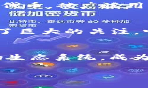 虚拟币的发展迅速，各种币种层出不穷，但其中一些主流币因其广泛的应用、市场的接受度以及技术的稳健性而脱颖而出。以下是几种目前较为主流的虚拟币：

1. 比特币（Bitcoin, BTC）
比特币是第一个也是最著名的虚拟币，由中本聪在2009年推出。它基于去中心化的区块链技术，允许用户在没有中介的情况下进行点对点的交易。比特币广泛被视为数字黄金，作为一种价值储存手段。由于其有限的供应（2100万枚），它在投资者中颇具吸引力。许多商家也开始接受比特币进行支付，进一步推动了其使用。

2. 以太坊（Ethereum, ETH）
以太坊是一个开源的区块链平台，允许开发者在其上创建和部署智能合约和去中心化应用（DApp）。以太坊的原生币ETH不仅用于交易，还被广泛用于支付网络上的交易费用和计算服务。以太坊2.0的推出旨在提高网络的可扩展性和安全性，巩固其在区块链开发社区中的地位。

3. 币安币（Binance Coin, BNB）
币安币最初是在币安交易所推出的，用于支付交易手续费，优惠且高效。随着币安生态系统的扩展，BNB已被应用于多种目的，包括支付、投资和链上交易。币安的强大市场地位和广泛的可用性使其成为投资者关注的焦点。

4. 瑞波币（Ripple, XRP）
瑞波币的设计目标是为金融机构提供一种高效的跨境支付解决方案。与比特币等传统虚拟币不同，XRP不依赖于挖矿，而是通过中心化的机制来管理交易。XRP的目标是为银行和支付提供商提供即时且低成本的交易方式，已经获得了部分金融机构的青睐。

5. 卡尔达诺（Cardano, ADA）
卡尔达诺是一个相对较新的区块链项目，专注于安全性和可持续性。它致力于通过科学和研究驱动的方式来开发区块链技术。ADA作为其本地代币，支持各种应用的构建，旨在为开发者提供安全可靠的环境。卡尔达诺的独特之处在于其采用了分层架构，使得交易和智能合约处理可以独立进行。

6. 侧链（Polygon, MATIC）
Polygon是一个扩展以太坊网络的解决方案，旨在提高交易速度并降低手续费。它通过将交易处理移至侧链来实现这一点，从而减轻主链的负担。MATIC是Polygon的原生代币，被广泛用于支付和治理。随着以太坊用户拥堵问题的上升，Polygon的受欢迎程度显著上升。

7. 狗狗币（Dogecoin, DOGE）
起初是作为玩笑而创立的狗狗币，如今已发展成为一种具有广泛社区支持的虚拟货币。虽然其技术基础相对简单，但其独特的文化和社群驱动的特性使其在网络上获得了巨大的关注。它也因名人如特斯拉CEO埃隆·马斯克的推文而频频成为热门话题。

总结
虚拟币的种类众多，每种币都有其独特的用途和市场定位。比特币作为市场的“老大”，以其稳健性和价值存储的特性吸引着大量投资者。以太坊则通过智能合约和DApp的生态系统，成为开发者的天堂。其他币种如BNB、XRP、卡尔达诺等在各自领域找到了一席之地，为用户提供了多样化的选择。在投资虚拟币时，了解不同币种的特点和市场动态非常重要。

如果你对某一种虚拟币有更深入的兴趣或具体问题，欢迎随时提问！