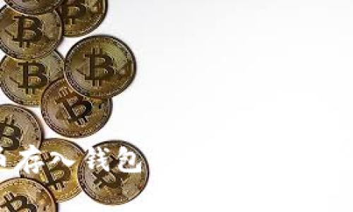 数字货币存入钱包的秘密：你还在犹豫吗？