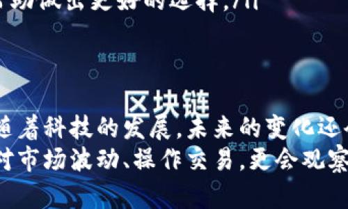 虚拟币钱包如何直接变现：再不做“韭菜”，你也能轻松拿到真金白银！

虚拟币、电商平台、现金提现/guanjianci

引言
随着区块链技术的飞速发展，虚拟货币已不再是偏门的投资选择，越来越多的人开始进入这个充满机会的市场。然而，很多人对如何将虚拟币成功换成现金却感到困惑。今天，我们就要详细探讨一下，如何让你的虚拟币钱包变现，帮助你实现财富的增值与流动。

认识虚拟币的市场
在深入变现的方式之前，首先要了解虚拟币的市场环境。虚拟币，如比特币、以太坊等，正迅速成为一种全球性的资产。价格波动大、市场变化快，对于投资者来说，这既是机遇，也是挑战。重要的是要学会如何评估何时变现是最佳时机，以及选择什么样的平台和方法最为合适。

选择合适的平台
虚拟币的变现并不是一件困难的事情，只要你懂得选择合适的平台。市场上有很多交易所，像Coinbase、Binance、Huobi等，都提供了便捷的交易服务。选择一个安全、受监管且用户评价好的平台至关重要。使用这些平台，不仅能够轻松进行买卖，还能够将虚拟币转化为法定货币，比如人民币、美元等。

如何将虚拟币转入交易所
一旦选择好交易所，接下来要做的是将你的虚拟币转入交易所。这通常意味着要将货币从你的虚拟币钱包转移到交易所的指定地址。步骤大致如下：
ul
    listrong获取交易所地址：/strong登陆你选择的交易所，找到你所要交易的虚拟币的地址，通常在“充值”或“存款”选项下。/li
    listrong转账确认：/strong使用你的虚拟币钱包，输入交易所给出的地址，确认转账金额并发送。注意确认信息的准确性，以免造成不必要的损失。/li
    listrong等待确认：/strong转账后，需等待网络确认，通常这需要几分钟到数小时不等。/li
/ul

在交易所进行交易
在成功将虚拟币转入交易所后，你就可以开始交易了。根据你的投资策略选择买入或卖出的时机。例如，如果你持有的比特币价格上涨，可以选择卖出以获取收益。反之，如果发现市场形势不对，也可以选择止损，避免更大的损失。
交易所通常提供多种交易类型，包括市价单、限价单等。了解这些不同类型订单的特性，可以帮助你更好地掌控交易策略，做出更明智的决策。

提现到银行卡
一旦你成功将虚拟币以现金形式售出，接下来的步骤就是将这笔资金提现到银行账户。这个过程通常包括几个简单的步骤：
ul
    listrong选择提现方式：/strong在交易所中选择“提现”选项，然后选择银行转账作为提现方式。/li
    listrong填写账户信息：/strong输入你的银行账户信息，确保信息准确无误，以便顺利收到款项。/li
    listrong确认提现：/strong提交申请后，等待交易所审核。一旦通过审核，资金会在一定的时间内转入你的银行账户。/li
/ul

可能遇到的挑战及解决方案
尽管变现过程相对简单，但过程中也可能遇到一些挑战，如交易所审核较长时间、提款手续费等。针对这些问题，可以采取以下措施：
ul
    listrong了解手续费：/strong在选择交易所时，可以多比较几家，选择手续费最低的。同时，了解提现时可能会有所变化的费用，使得资金流动更加合理。/li
    listrong选择高效的平台：/strong一些平台的审核速度较快，可以节省你等待资金到账的时间。提前了解平台用户的评价可以帮助做出更好的选择。/li
/ul

总结
虚拟币的变现过程并不复杂，但需要你掌握一定的市场知识。选择合适的平台、准确操作及理解市场动态，都能帮助你顺利完成变现。随着科技的发展，未来的变化还会更加迅速，学会灵活应对，让自己在这个灰色与机遇共存的市场中立于不败之地。
最后，记住将虚拟币变现的过程看作是一次投资、一次学习的机会，而不仅仅是经济利益的获取。在这个过程中，你不仅会学到如何应对市场波动、操作交易，更会观察到数字货币背后的技术发展与未来趋势。