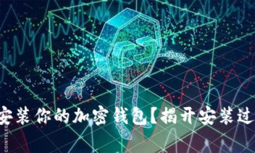 如何快速无忧地安装你的加密钱包？揭开安装过程中的常见误区！