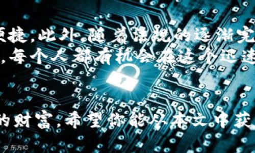   你的财富，掌控在指尖：数字货币钱包的真正用法与挑战 / 
 guanjianci 数字货币, 钱包, 加密货币 /guanjianci 

什么是数字货币钱包？
在数字货币的世界里，钱包指的并不是我们常见的钱包，而是一个虚拟平台，用于存储和管理你的数字资产，如比特币、以太坊等。这种钱包可以是软件或硬件形式，承载着你在区块链网络上的资产，同时也支持你对这些资产进行交易、发送和接收。

数字货币钱包的类型
数字货币钱包可以大致分为三种类型：热钱包、冷钱包和纸钱包。
热钱包是指那些常连接互联网的数字货币钱包，操作方便，适合频繁交易的用户。例如，许多数字货币交易所都提供内置的热钱包功能。虽然热钱包使用起来十分便捷，但由于其常常连接网络，因此也相对容易受到黑客攻击。
冷钱包则是指不与互联网连接的钱包，提供了更为安全的存储环境。常见的冷钱包包括硬件钱包和离线软件钱包，它们可以有效地防止黑客入侵，保护用户的数字资产。但冷钱包的操作相对繁琐，适合长期持有者。
纸钱包，是将私钥和公钥打印在纸张上的一种存储方式。虽然这种方式完全不依赖电子设备，但同时也需要用户妥善保管，避免遗失或损坏。

如何使用数字货币钱包？
使用数字货币钱包，第一步自然是选择一个合适的钱包平台。无论你是倾向于使用热钱包还是冷钱包，都需要仔细研究其安全性、用户体验及技术支持等多个方面。
下载或购买钱包后，通常需要设定密码并备份私钥。这一步骤极为重要，因为私钥是你访问数字资产的钥匙，一旦丢失，资产也随之消失。许多钱包会提供助记词，建议将其写下，妥善保管，千万不要数字化存储。
在设置好钱包后，你便可以进行首次充值。大多数钱包都支持哪种加密货币的充值功能，用户只需将数字货币发送到相应的钱包地址即可。需要注意的是，每种数字货币都有其唯一的钱包地址，不可混淆。

如何安全地管理数字货币钱包
安全始终是数字货币钱包使用中的重中之重。无论是日常交易，还是长期持有，都需要采取一定的安全措施来保护你的资产。
首先，选择一个口碑良好的钱包平台，最好是那些具备多重验证功能和强大技术支持的。其次，定期更新钱包软件以确保系统的安全，并使用复杂且唯一的密码，避免使用容易猜测的密码。
此外，定期备份钱包数据，并将备份文件保存在安全的地方，可以是U盘或外部硬盘，切勿将其存在云存储上，避免被黑客窃取。

如何进行交易
完成“资产存储”后，你的数字货币钱包随时可以进行交易。无论是购买商品、支付服务，还是进行投资，你只需通过钱包地址，选择转账金额，确认交易信息，输入密码，然后发送便可。交易过程通常在几分钟内完成，便捷迅速。
同时，进行每一笔交易前，建议仔细核对交易方的地址，确保信息的真实性，以防止误操作或欺诈行为。区块链技术为所有交易提供了透明可追溯的特性，但一旦错误发生，修复可能会耗时且复杂。

数字货币的钱包的未来展望
随着科技的不断进步，数字货币钱包的发展也在不断演进。未来，智能合约的应用将为钱包增加更多的功能，使得交易更加安全、便捷。此外，随着法规的逐渐完善，数字货币的合法性与监管也将促使用户更加愿意使用这些钱包，推动数字经济的发展。
总之，数字货币钱包作为新兴的金融工具，正逐渐改变人们的财富管理模式。虽然面临一些挑战和风险，但通过合理的使用与管理，每个人都有机会在这个迅速变化的领域中受益。无论是投资、交易，还是简单的存储，找到一个适合自己的数字货币钱包，可能是你迈向财务自由的重要一步。

结语
数字货币钱包就像是我们指尖的财富宝库，灵活与安全融为一体，只要我们学会使用和管理，就能在这个新金融时代中掌握自己的财富。希望你能从本文中获得对数字货币钱包更深的理解，并在这场数字金融的浪潮中稳稳把握机会。