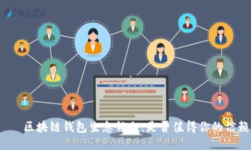 ાઔ区块链钱包生息锁仓：是否值得你的信赖？