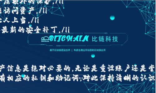   手机上如何彻底删除MetaMask账户？ / 
 guanjianci MetaMask, 删除账户, 数字钱包 /guanjianci 

导言：面对数字资产的决策
随着区块链和加密货币的不断普及，数字钱包如MetaMask已成为人们管理虚拟资产的重要工具。不少用户选择使用MetaMask来进行交易、存储和管理他们的数字资产。然而，随着对如何管理这些资产的了解深入，可能会遇到一些复杂的情况，比如决定删除账户。
在这篇文章中，我们将深度探讨如何在MetaMask手机应用上删除账户问题，以及其中涉及的相关注意事项、潜在风险和不同的决策因素。无论是因为想重置账户，还是因为安全考虑，这些信息都将帮助你做出明智的决策。

MetaMask账户的概念
MetaMask不仅是一个钱包，它更是一个数字身份，是连接用户与以太坊区块链的桥梁。每一个MetaMask账户都有唯一的地址，与之相关的私钥则负责保护用户的资产。因此，理解账户的本质，对我们是否决定删除该账户至关重要。

为何选择删除MetaMask账户？
有许多原因可能促使用户考虑删除他们的MetaMask账户。首先，可能是因为他们对账户安全性产生了疑虑，尤其如果私钥被泄露或账户信息被盗取。那么，选择删除账户并创建一个新的账户无疑是一个保护资产的有效方式。
其次，对于一些初学者，他们可能会在操作过程中遇到困惑，想要重置账户以开始新的经历。不断的实验和学习是进入这一领域的重要部分，而重新设置账户可能会让他们在新的起点上进行探索。
最后，有些用户可能会因为转移到另一个钱包或平台而考虑删除MetaMask账户。无论出于什么原因，了解删除账户的过程和影响都是至关重要的一步。

如何在手机上删除MetaMask账户
在MetaMask应用中删除账户并不是一个简单的“一键删除”过程。实际上，MetaMask设计的初衷就是保护用户资产，因此对于账户的删除有一定的限制。
以下是步骤，你需要谨慎操作，确保在此过程中不会丢失任何重要的信息：
ol
listrong打开MetaMask应用：/strong首先，确保你已经安装了最新版本的MetaMask手机应用。打开应用并输入密码。/li
listrong访问设置：/strong在主界面上，找到并点击左上角的菜单图标，进入设置选项。/li
listrong选择账户管理：/strong在设置中，找到并点击“账户”管理部分。/li
listrong删除账户：/strong直到这一点，你会发现删除账户的选项在这里并不可见。实际上，MetaMask并没有提供直接删除账户的功能，因为这可能会导致资产的丢失。/li
listrong重置账户：/strong如果你希望重置账户或清除活动，可以选择“重置账户”选项。这将清除交易历史，但不会删除你的账户。/li
listrong备份私钥：/strong在进行任何操作之前，确保你对相关私钥或者助记词进行了备份。这是防止丢失资产的唯一保障。/li
/ol

删除账户的潜在后果
在决定删除或重置MetaMask账户之前，考虑到潜在的后果是十分重要的。首先，了解删除账户的操作并不会将数字资产从区块链上抹去。你的资产依然存在，只是无法通过该账户进行访问。
如果删除账户后没有备份助记词或私钥，用户将面临资产永久失去的风险。即使在新账户中，若没有导入之前的私钥，用户也无法恢复之前的资产。因此，在这个过程中，务必做到谨慎和仔细。

安全第一：建议和技巧
保护数字资产的安全是一件不容忽视的事情。在使用MetaMask和其他数字钱包时，以下建议或许能对你有所帮助：
ul
listrong启用双重身份验证：/strong如果你的钱包应用提供双重身份验证，务必开启。这能为你的账户增添一层额外的保护。/li
listrong定期备份：/strong定期备份助记词和私钥，并安全地存储在多个不同的地方，避免因意外丢失而无法访问资产。/li
listrong时刻警惕钓鱼攻击：/strong不轻信任何不明链接，不随意输入你的私钥或者助记词。钓鱼攻击常常让人上当。/li
listrong保持软件更新：/strong定期检查并更新MetaMask及其它应用，确保你使用的是最新的版本，以获得最新的安全补丁。/li
/ul

结论：做出明智的决定
在决定删除或重置MetaMask账户时，了解整个过程和潜在风险是非常重要的。整个决策过程中，备份你的资产信息是绝对必要的，无论是重设账户还是尝试新的数字钱包，失去资产的代价是巨大的。
请切记，删除MetaMask账户并不意味着你失去了所有的资产，它们依然以区块链的方式存在，但访问需要你有相应的私钥和助记词。对此保持清晰的认识，将帮助你在复杂的数字资产管理中做出更加明智的选择。